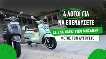 4 λόγοι για να επενδύσετε σε ένα ηλεκτρικό μηχανάκι φέτος τον Αύγουστο