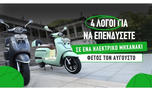 4 λόγοι για να επενδύσετε σε ένα ηλεκτρικό μηχανάκι φέτος τον Αύγουστο