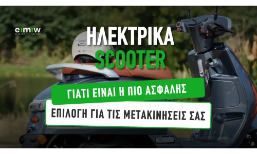 Ηλεκτρικά scooter: Γιατί είναι η πιο ασφαλής επιλογή για τις μετακινήσεις σας